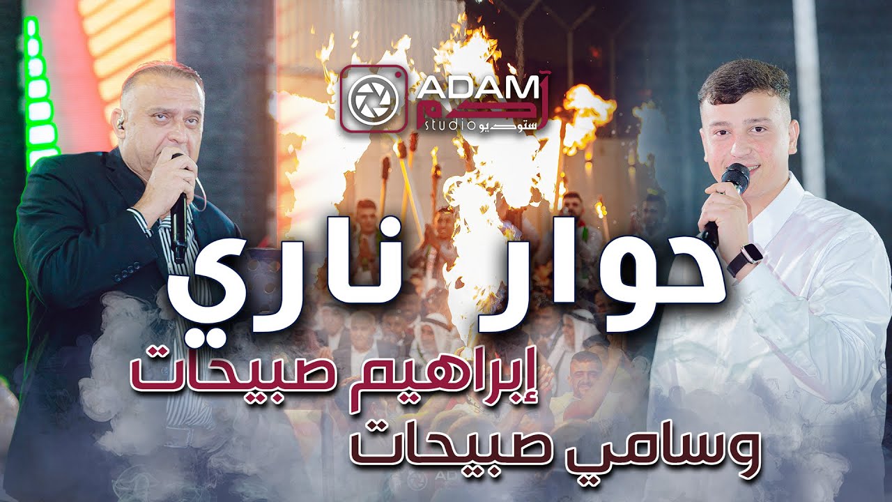 حوار 🔥🔥 بين الفنان  ابراهيم صبيحات وسامي صبيحات 🔥 مهرجان (  6 ) العرسان 👑 |  ADAM Studio & Recording