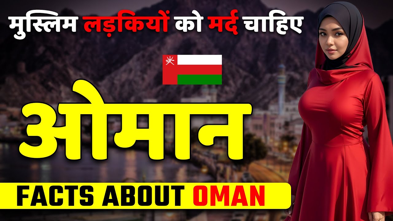 एक बार विडियो जरूर देखें ! Amazing Facts About Oman ! Oman Travel & Tourism.