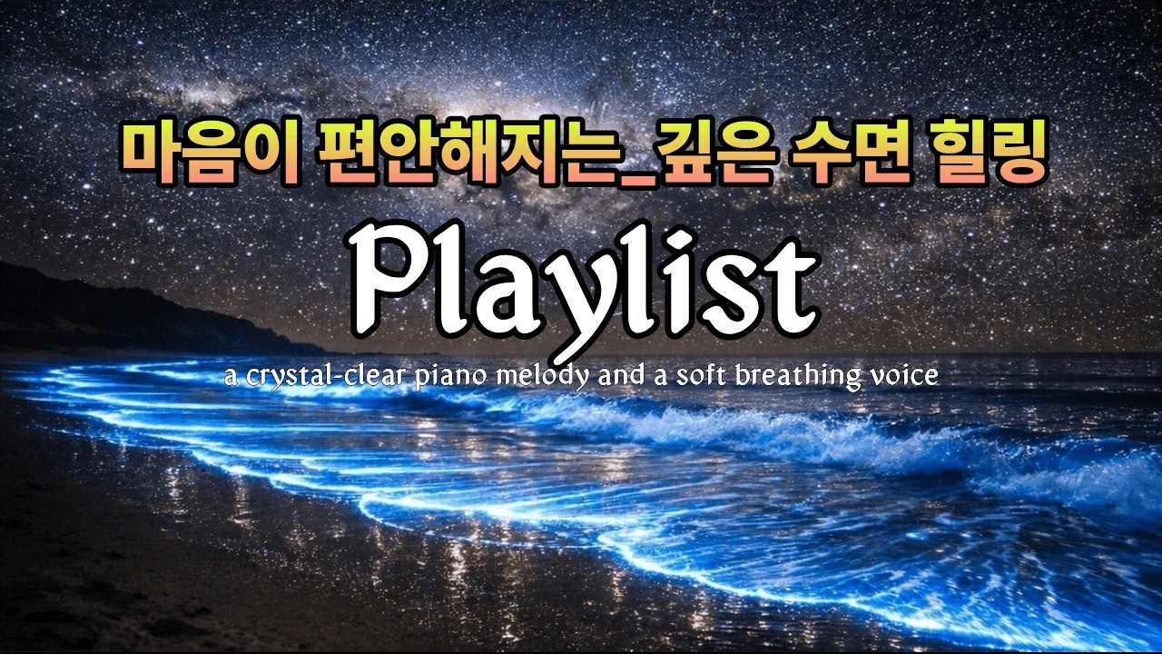 Relax and unwind with this beautiful blend of nature sounds and soft ambient pad music.최고의 수면·힐링 음악