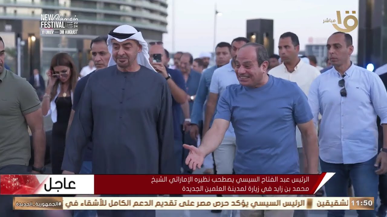 الرئيس عبد الفتاح السيسي يصطحب الشيخ محمد بن زايد في زيارة لمدينة العلمين الجديدة
