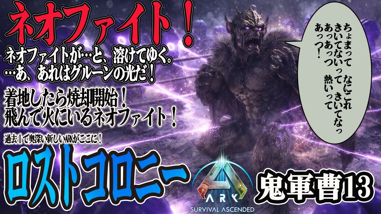 【ARKロストコロニー】ネオファイト焼却作戦実施！【ASA】