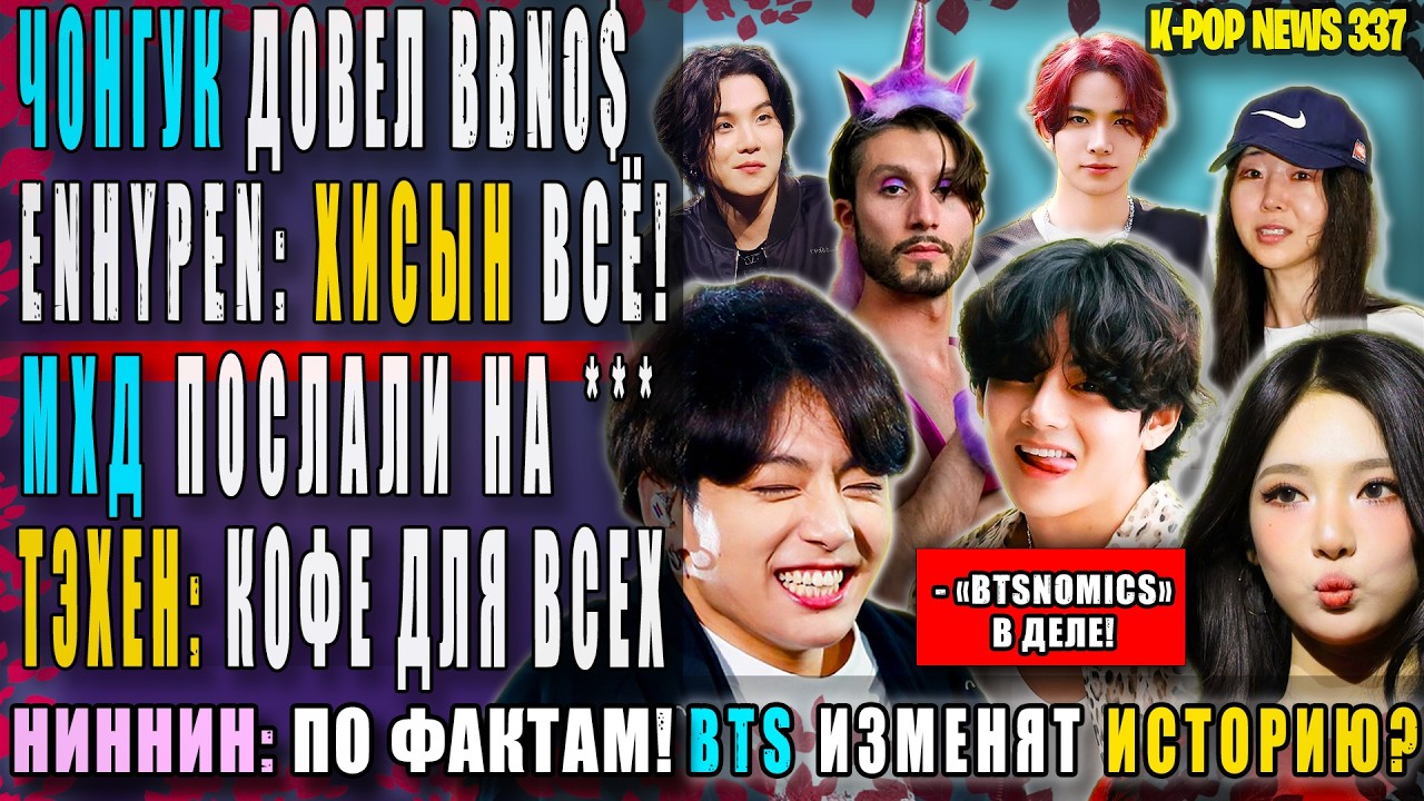 BTS ИЗМЕНЯТ ИСТОРИЮ? 🔥 ЧОНГУК довел bbno$! ТЭХЁН: кофе всем? ХИСЫН ВСЁ! МХД послали | K-POP NEWS 337