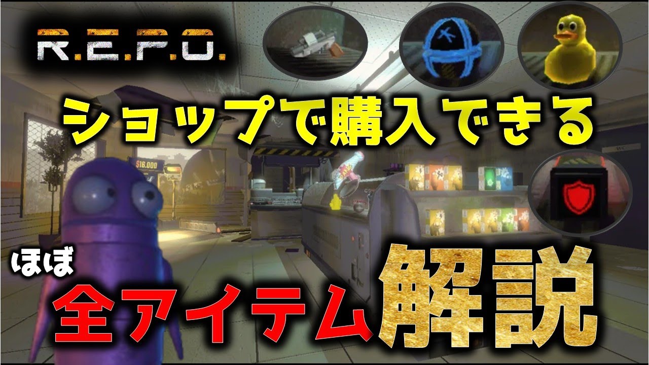 ショップで購入できるアイテムの使い方、特徴を初心者でも分かるように解説するのだ！／REPO攻略／まるこんゲームス