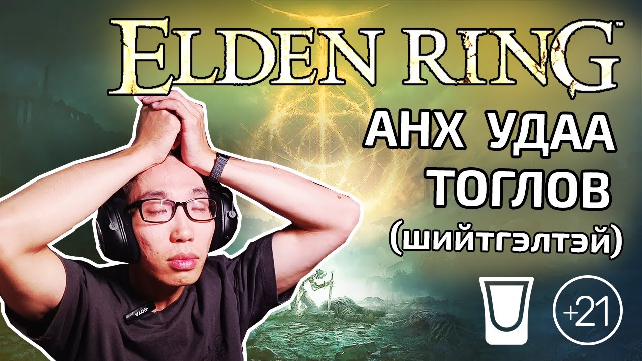 "ELDEN RING" АНХ УДАА ТОГЛОЛОО!! (шийтгэлтэй) +21