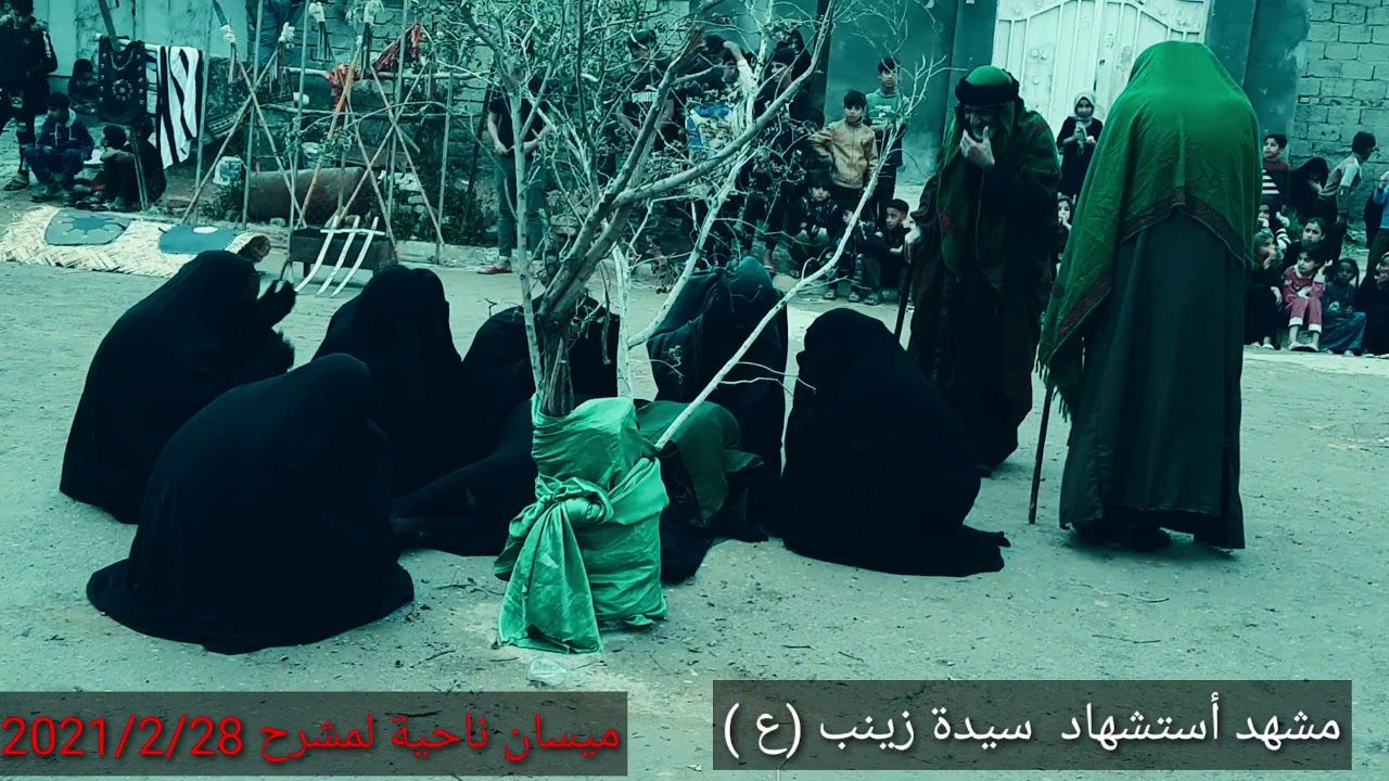 مشهد أستشهاد السيدة زينب( ع)تشابية ميسان ناحية المشرح 2021/2/28