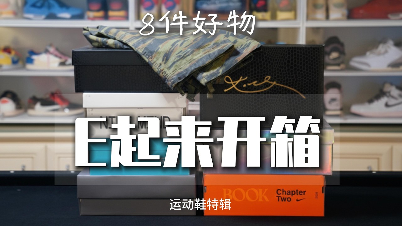 【E起来开箱】 8件好物 运动鞋特辑 我找到了一条迷彩神裤和搭配原理