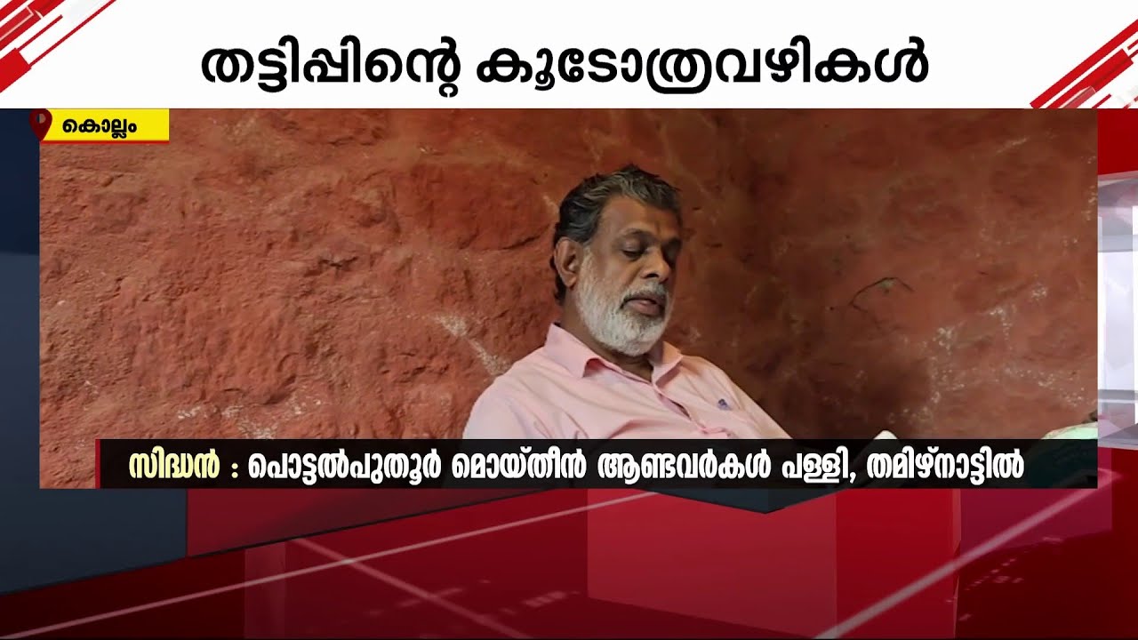കൂടോത്രം ശരിക്കും ഏല്‍ക്കുമോ ? കൊല്ലത്തെ സിദ്ധന്റെ തട്ടിപ്പ് പകര്‍ത്തി മാതൃഭൂമി ന്യൂസ് സംഘം Kollam