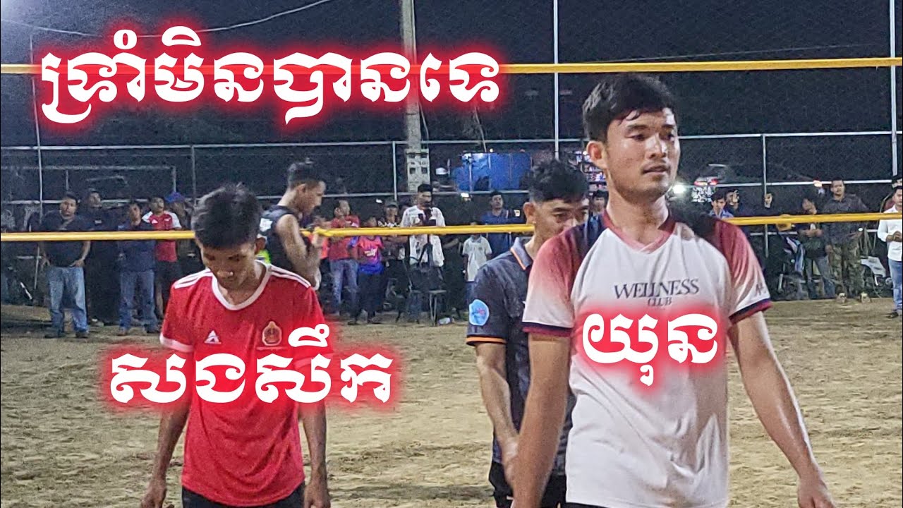ទ្រាំមិនបានទេ យុន មិនអស់ចិត្ត ស.ងសឹ.ក ភ្លាមៗ volleyball