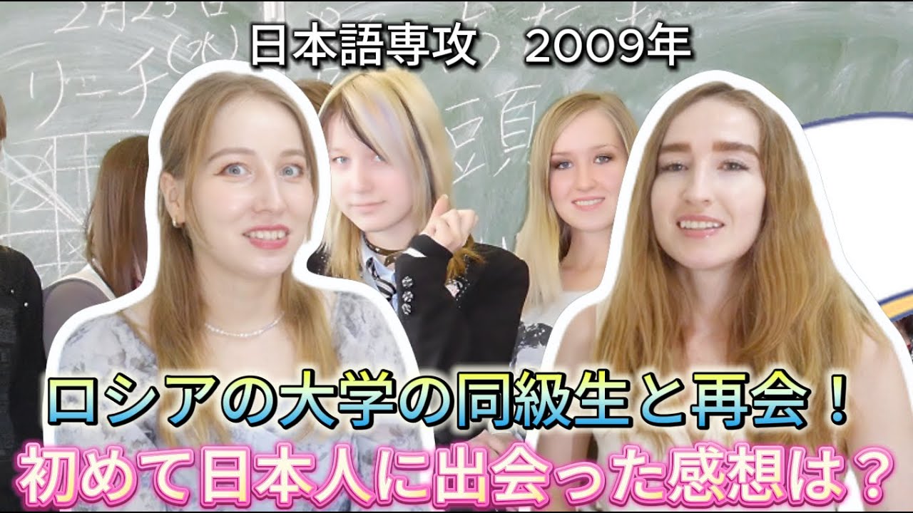 ロシアの大学の思い出話！当時一緒に日本語を勉強してたネリーと！初めて日本人を見たときの感想は？