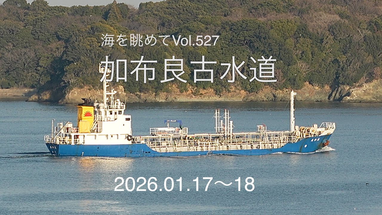 海を眺めて　Vol.527　加布良古水道