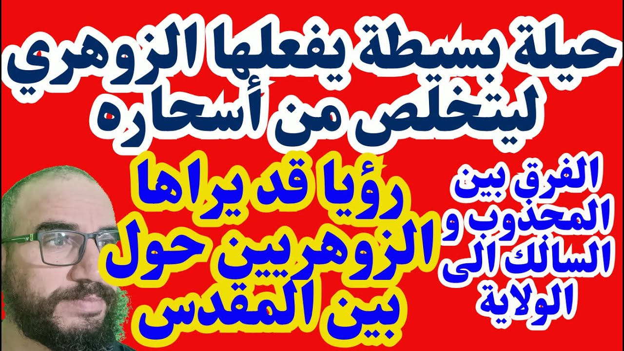 حيلة بسيطة يفعلها الزوهري ليتخلص من أسحاره/رؤيا قد يراها الزوهريين حول بين المقدس/المجذوب والسالك