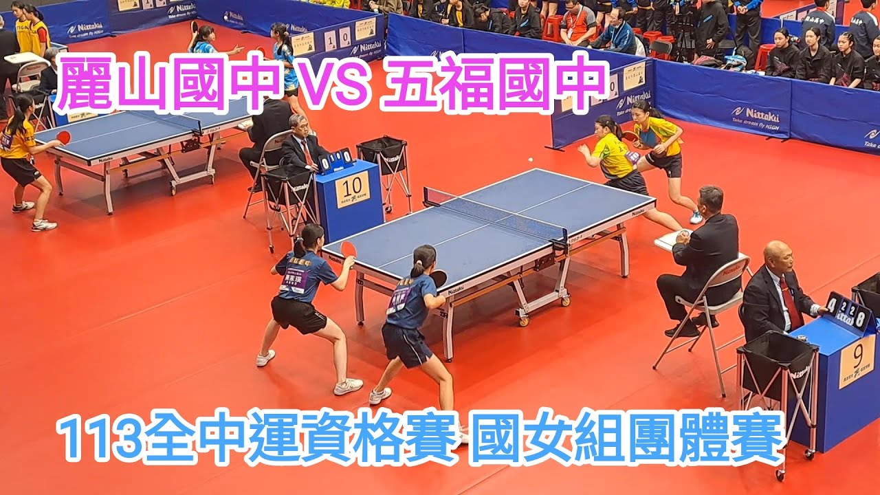 【113年全中運資格賽】國女組團體賽  臺北市麗山國中 VS 高雄市五福國中 #20240311
