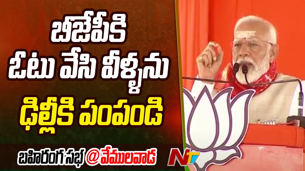 బీజేపీకి ఓటు వేసి వీళ్ళను ఢిల్లీకి పంపండి - PM Modi | Karimnagar | Ntv