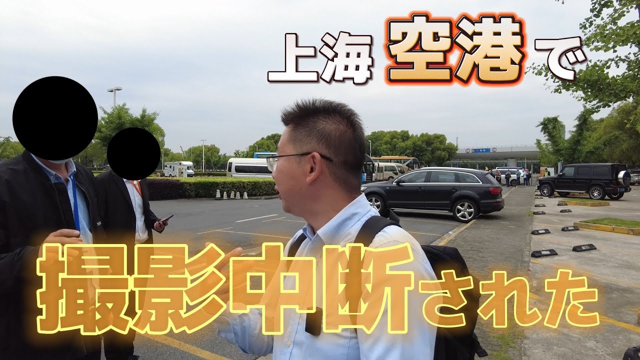 なぜ日本語ガイドが他国のお客様を案内しますか｜上海空港で撮影が止められました