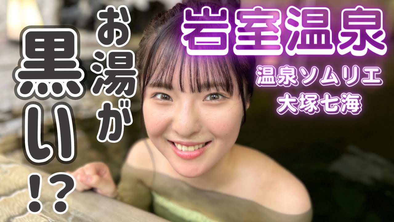 【温泉ソムリエ】お湯が黒い!? 岩室温泉「穂々」に行ってみた　NGT48大塚七海の新潟温泉企画＜ガタの湯＃２＞
