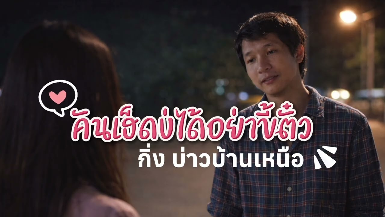 คันเฮ็ดบ่ได้อย่าขี้ตั๋ว (Full Lyric Audio) Feat.กิ่ง บ่าวบ้านเหนือ