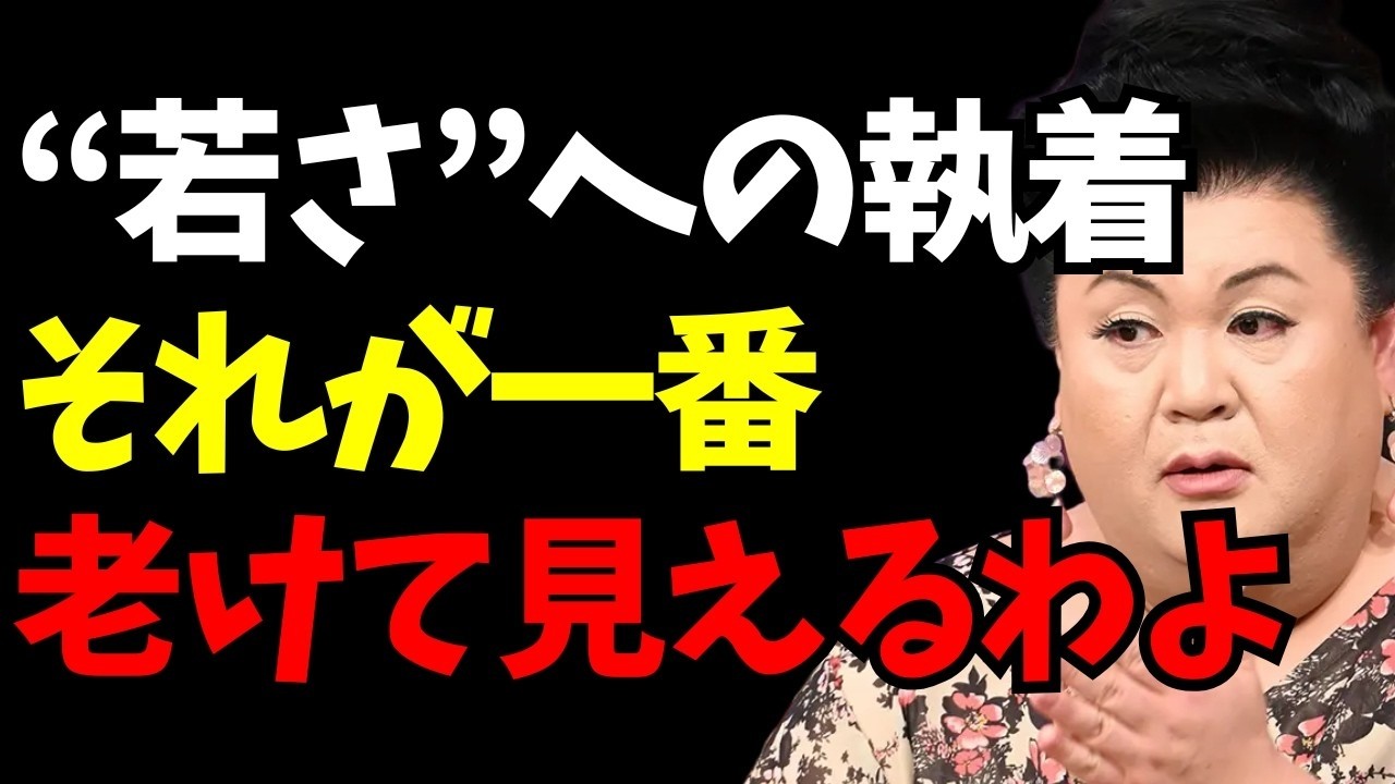 【マツコ】手放すべき「若さへの執着」—それ、人生を小さくする。「まだいける」って言う人ほど危ない