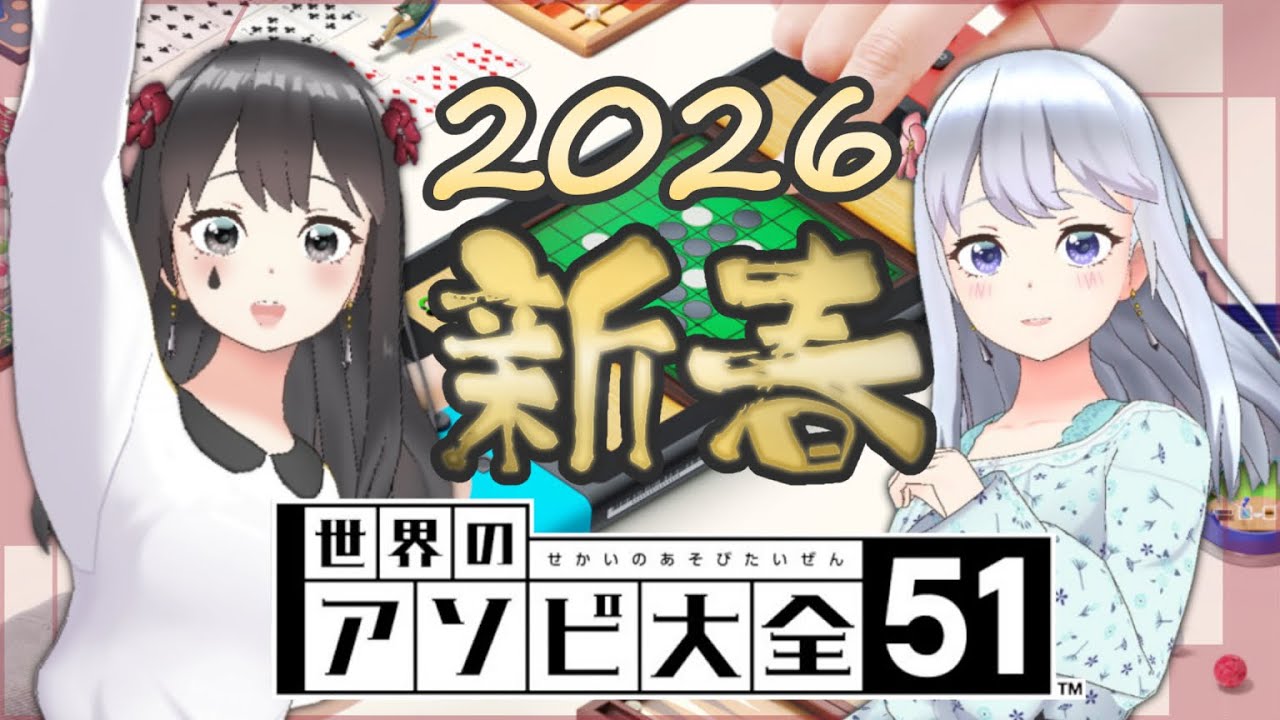 【世界のアソビ大全51】α*laylahの新春ゲーム三昧2026！！！！
