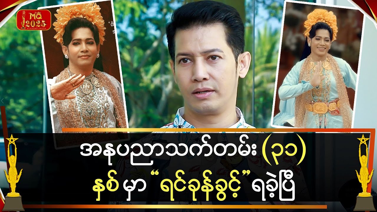 အနုပညာသက်တမ်း (၃၁)နှစ်မှာ 