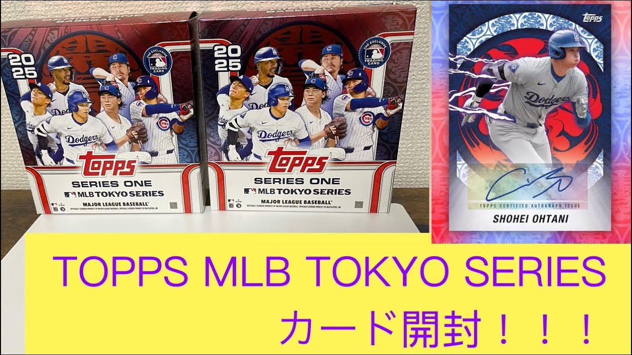 2025 Topps Baseball Series 1 MLB World Tour Tokyo Series Exclusive Mega Box #大谷翔平 #大谷翔平 サイン#東京シリーズ