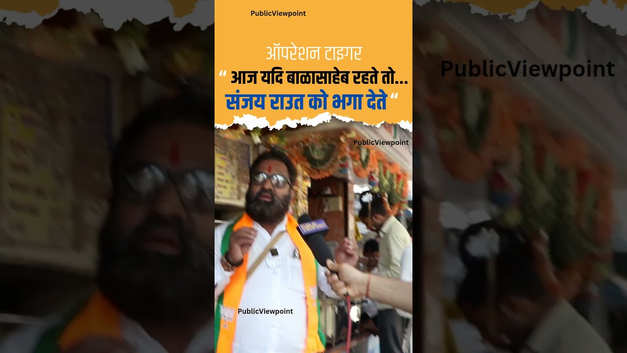 Balasaheb Thackeray होते तो Sanjay Raut को क्या कहते?| operation Tiger Uddhav Thackeray UBT Shivsena