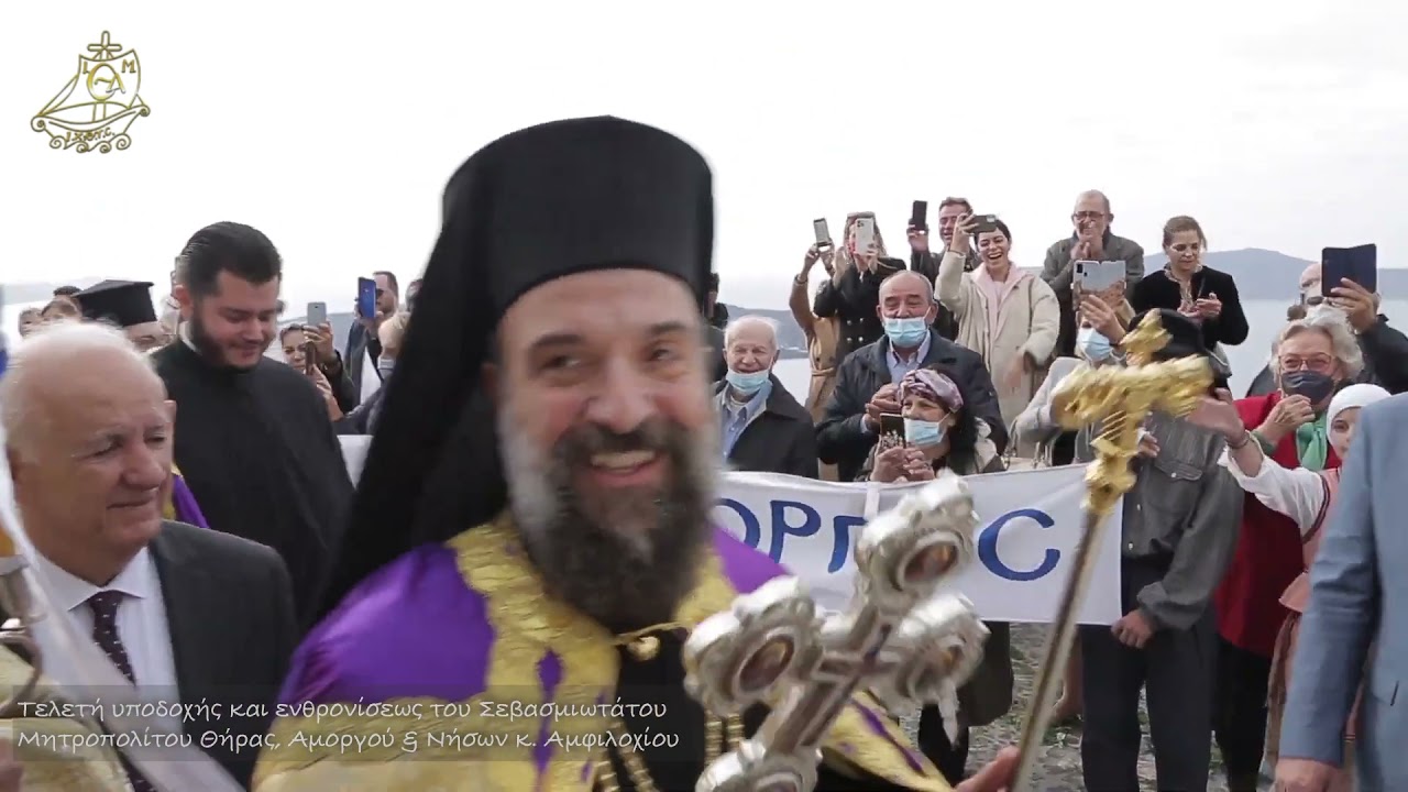 Τελετή υποδοχής και ενθρονίσεως του Σεβασμιωτάτου Μητροπολίτου Θήρας, Αμοργού & Νήσων κ. Αμφιλοχίου