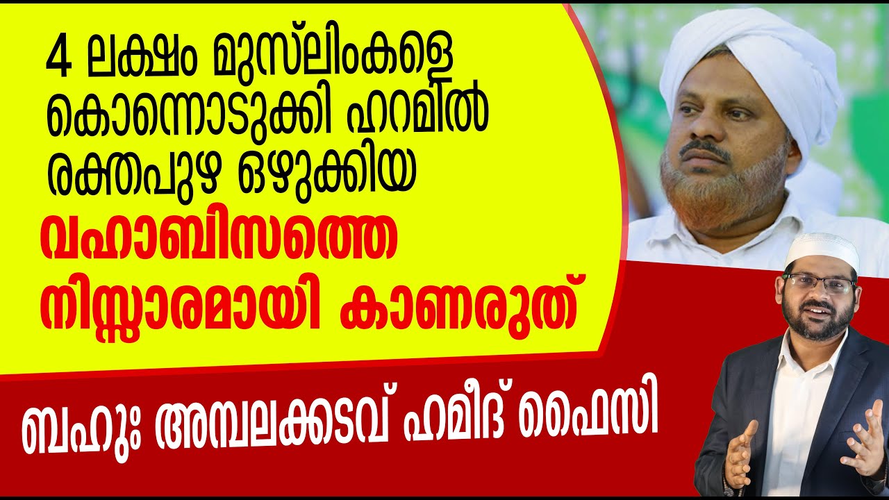 4 ലക്ഷം മുസ്‌ലിംകളെ ഹറമില്‍ കൊന്നൊടുക്കിയ വഹാബിസത്തെ നിസ്സാരമായി കാണരുത്: അമ്പലക്കടവ് ഹമീദ് ഫൈസി