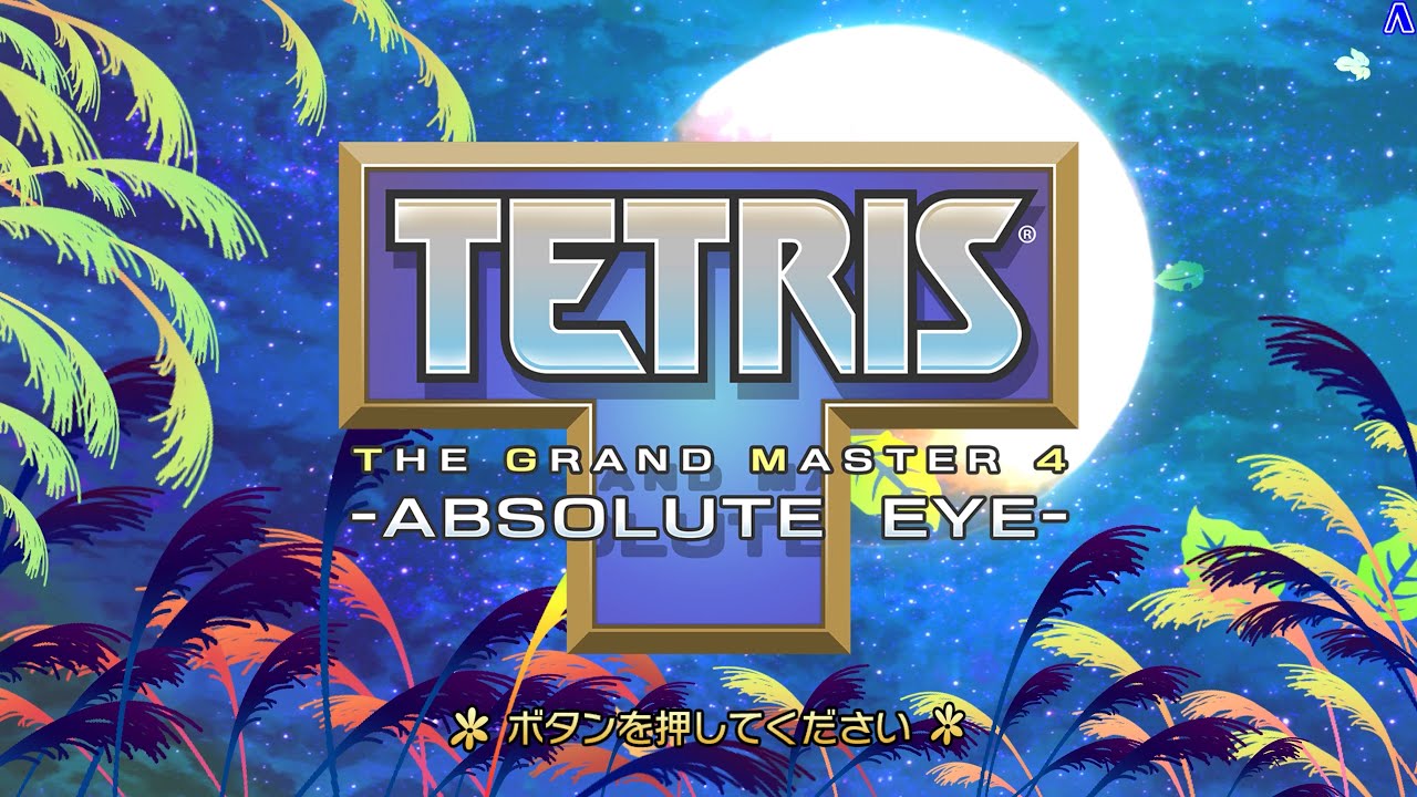 TETRIS® THE GRAND MASTER 4 - ABSOLUTE EYE -　PV202503251300