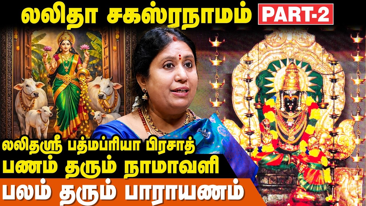 பணத்தை பன்மடங்காக்கும் லலிதா சகஸ்ரநாமம் | 1000 நாமங்கள் | PadmaPriya Prasad | Lalitha Sahasranamam