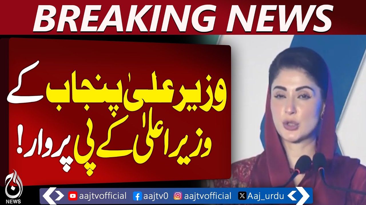 Maryam Nawaz Statement | Punjab Politics | CM vs Opposition | Political Rift | Governance Debate