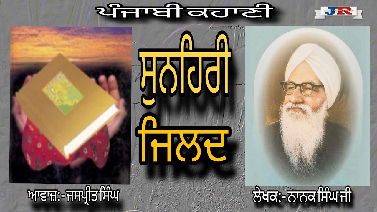 Sunehari Jild । ਸੁਨਹਿਰੀ ਜਿਲਦ । Punjabi Stories | ਪੰਜਾਬੀ ਕਹਾਣੀ | Nanak Singh | Jaspreet Singh