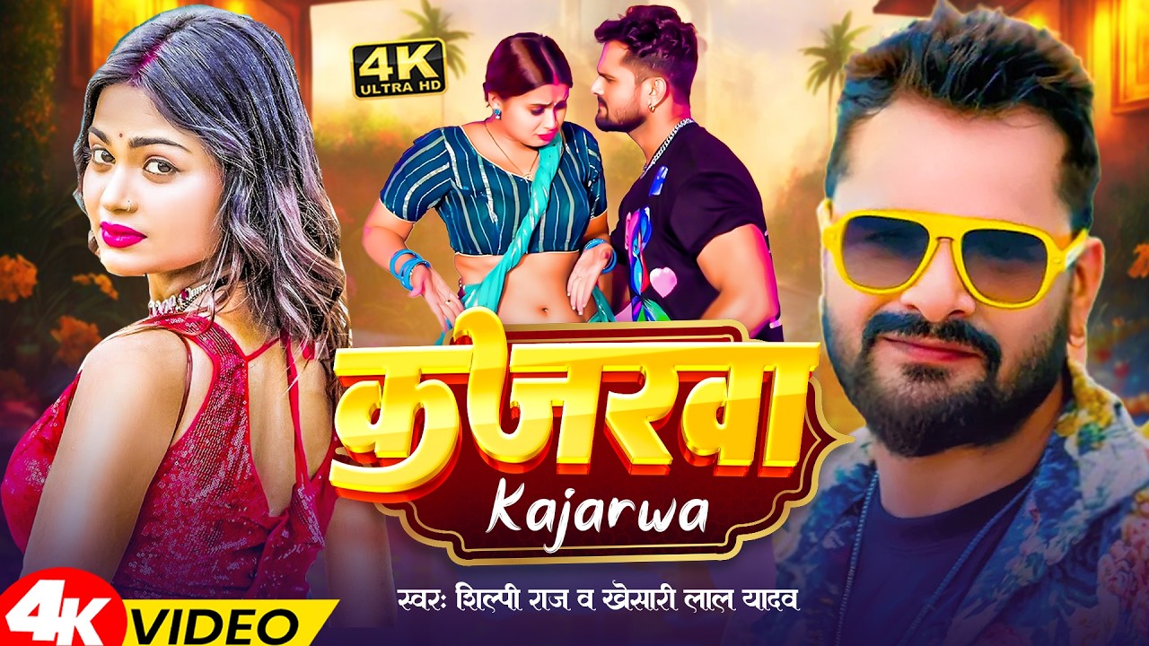 #video | माथे अचरवा कईनी ना | #Shilpi_Raj | Kajarwa | #Khesari Lal Yadav | New Bhojpuri Song 2026