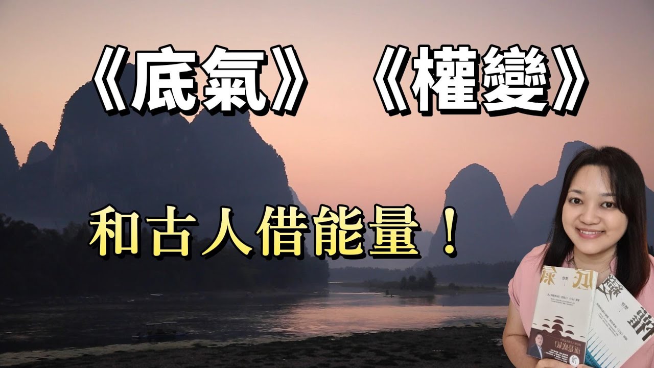 讀孟子滋長你的浩然之氣，坦蕩面對人生！►《底氣》&《權變》｜說書｜書評｜千芸說書