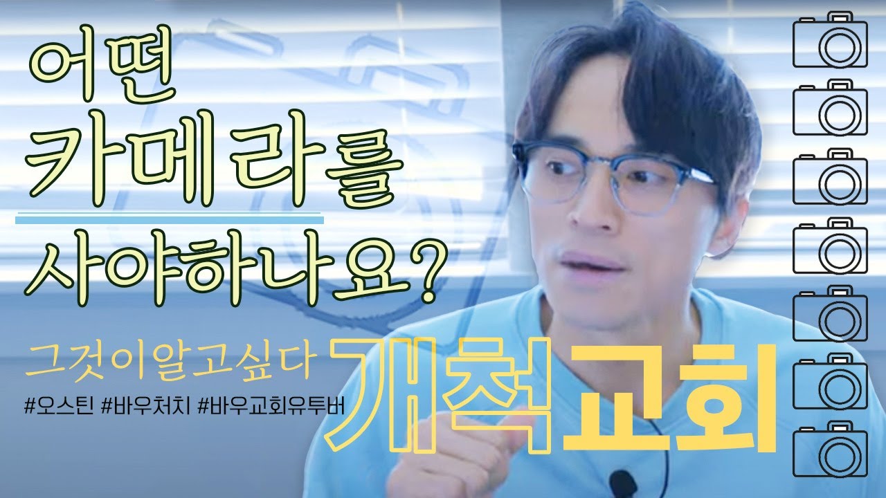 개척교회 이야기: 어떤 카메라를 사야하나요?