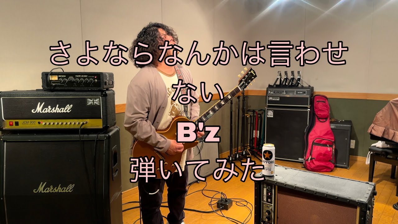 【弾いてみた】さよならなんかは言わせない/B'z【Guitar Cover】
