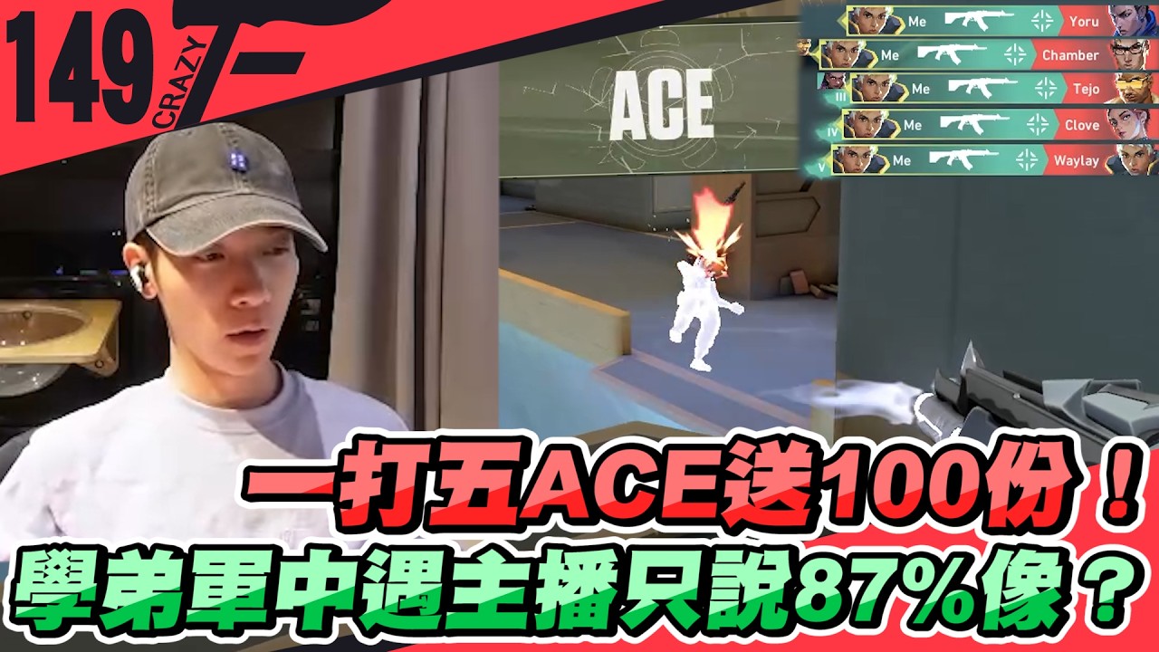 一打五ACE送100份！學弟軍中遇主播只說87%像？｜特戰英豪【Crazyface】