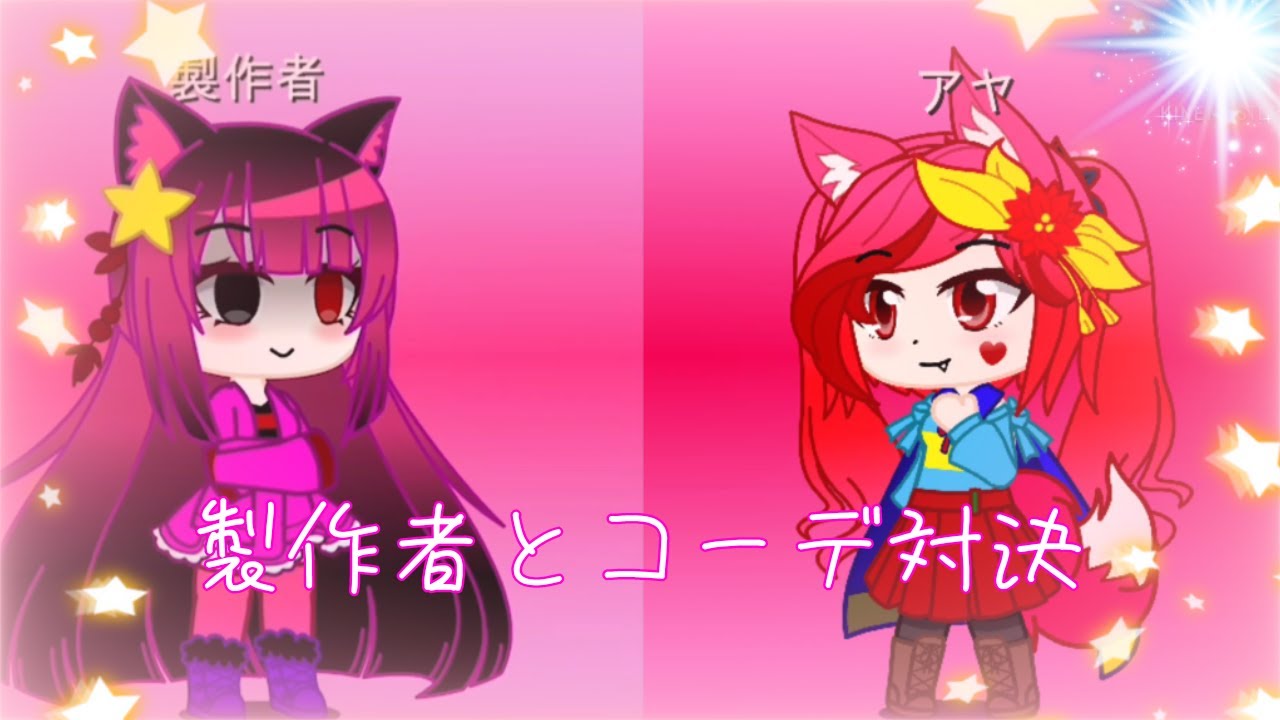 ＃製作者とコーデ対決