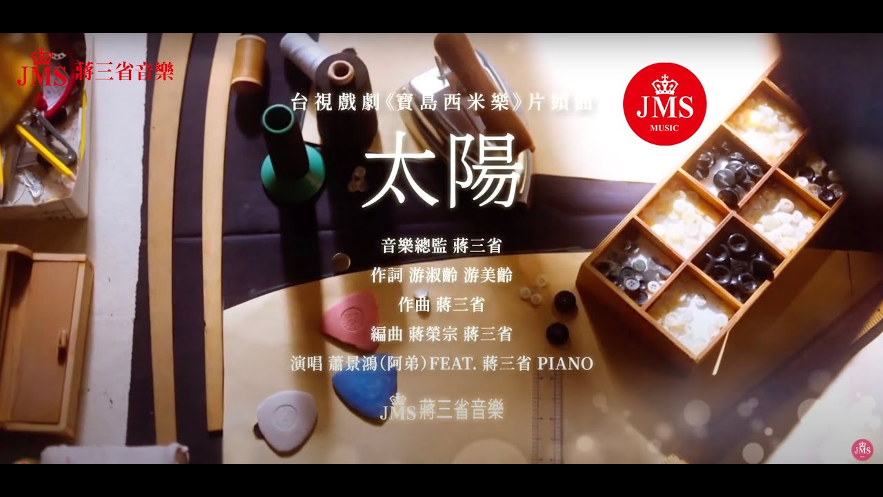 JMS蔣三省音樂Ｉ台視戲劇『寶島西米樂』片頭曲 『太陽』演唱：蕭景鴻 (阿弟) feat. 蔣三省 PIANO 官方MV