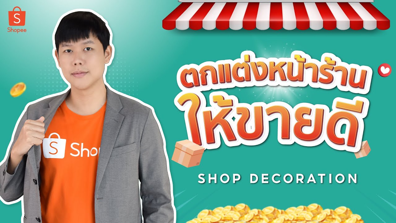 ตกแต่งหน้าร้าน Shopee ให้สวยงามน่าเข้าชมด้วย Shop Decoration