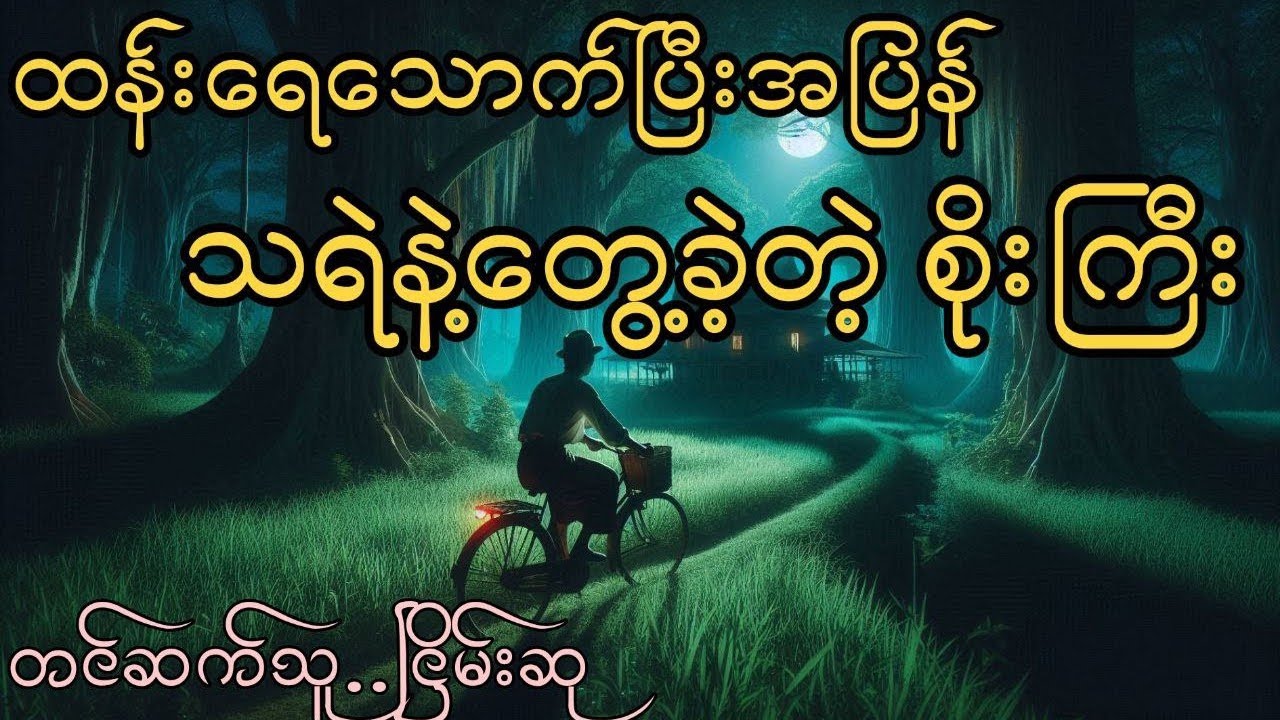 သွေးပျက်သောည  #ငြိမ်းစု #တာတေ #horrorstories #အောင်မြတ်သာ#horror