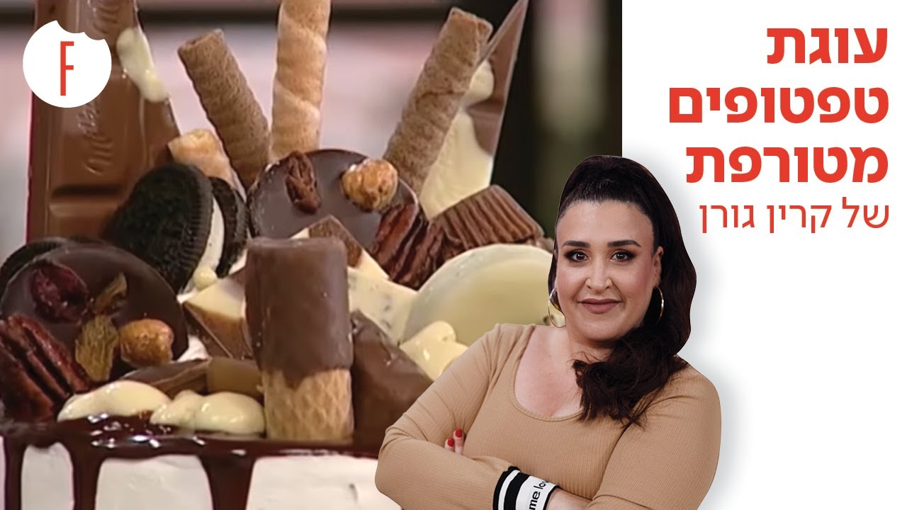 מתכון לעוגת טפטופים מטורפת של קרין גורן - פודי
