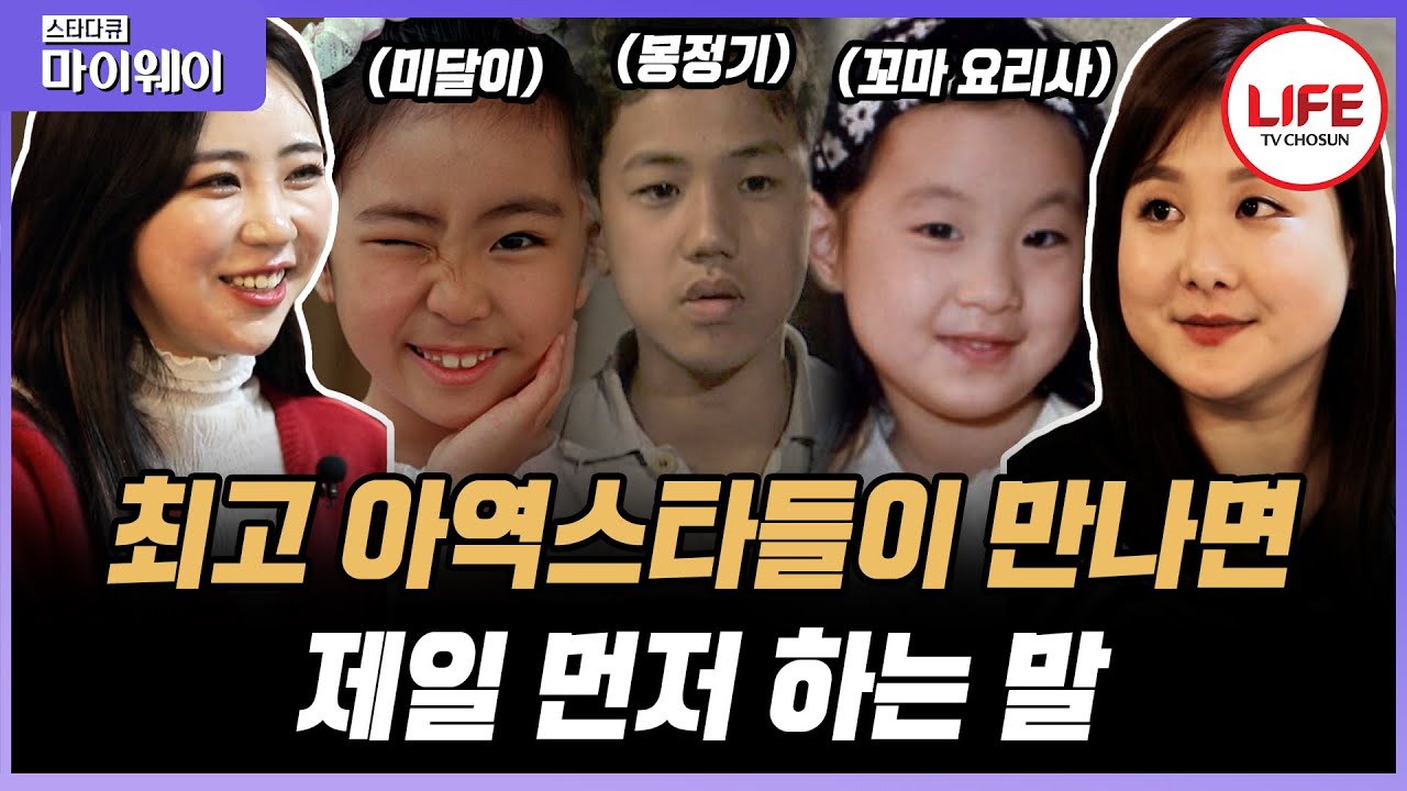 [#스타다큐마이웨이] 어린 나이에 감당하기 힘들었던 스타라는 이름의 무게! 90년대 아역스타들의 화려함 뒤에 숨겨뒀던 진짜 고민들 (TV CHOSUN 210221 방송)