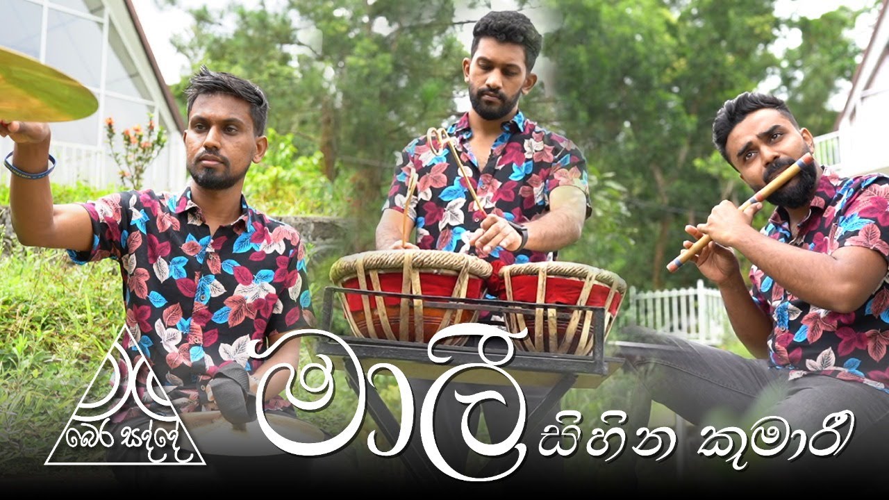 මාලී සිහින කුමාරී | Malee Sihina Kumari | Athma Liyanage | Bera Sadde Instrumental Cover