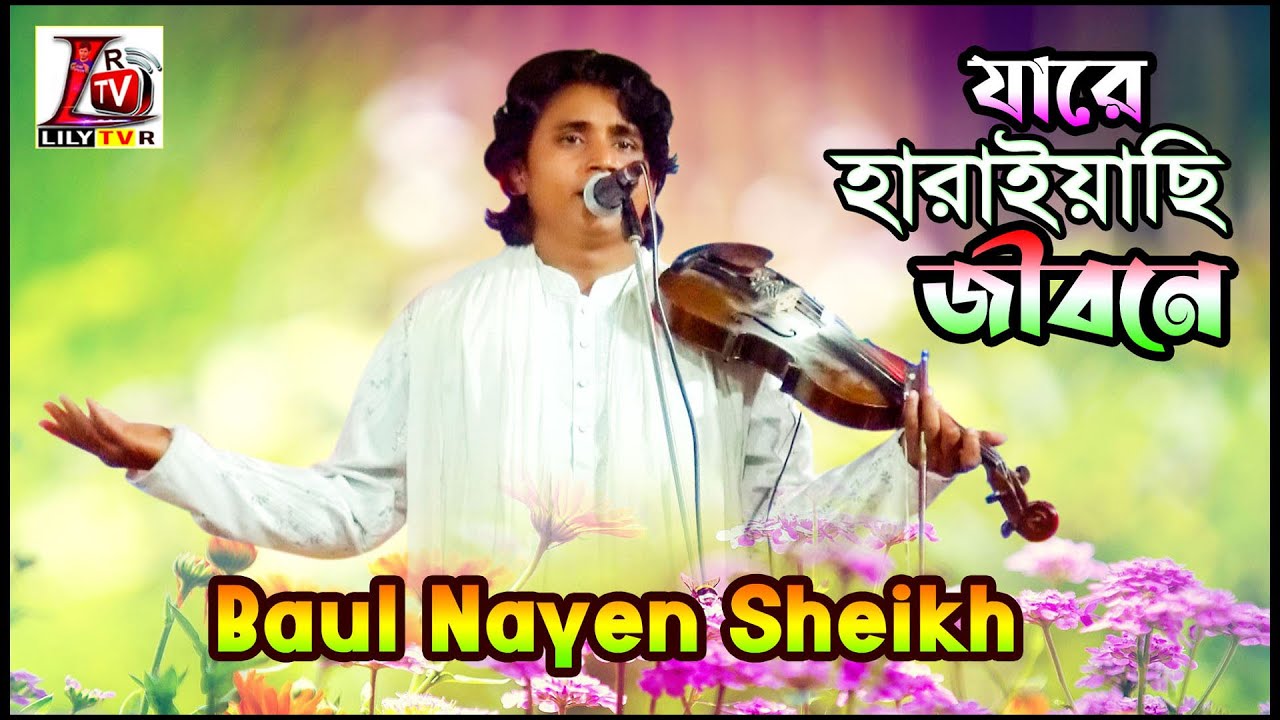 বিচ্ছেদ II যারে হারায়াইছি জীবনে II বাউল নয়ন শেখ IIJare Harayachi Jibine II Baul Nayen Sheikh II