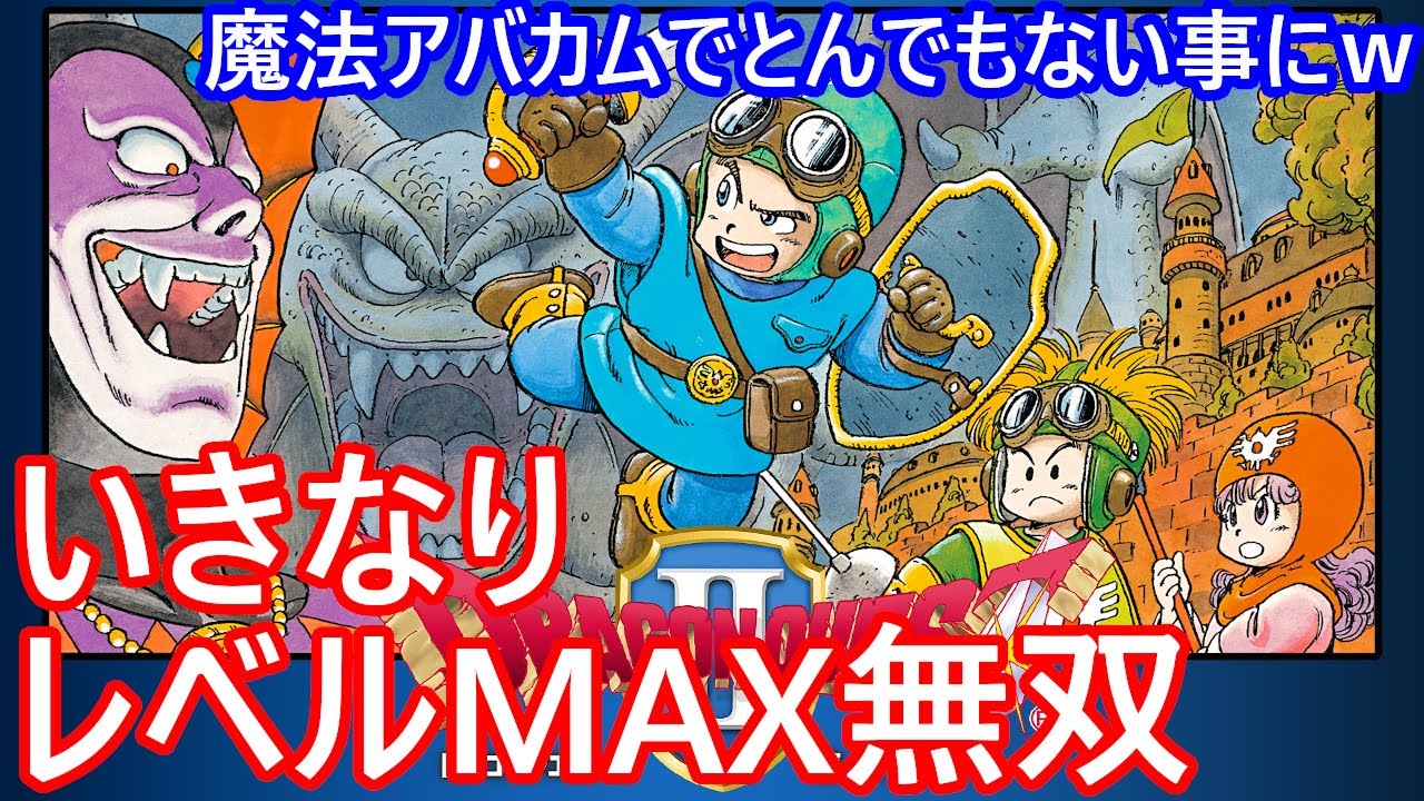 ファミコン　ドラゴンクエスト2　いきなりレベルMAX　アバカムで道順がとんでもない事にｗ　思い出語りながら無双プレイ(チート遊び)