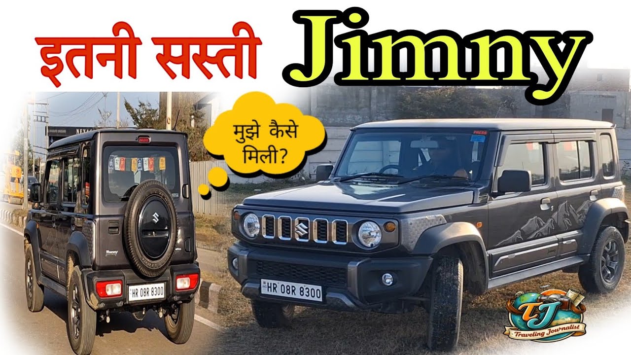 इतनी सस्ती Jimny 