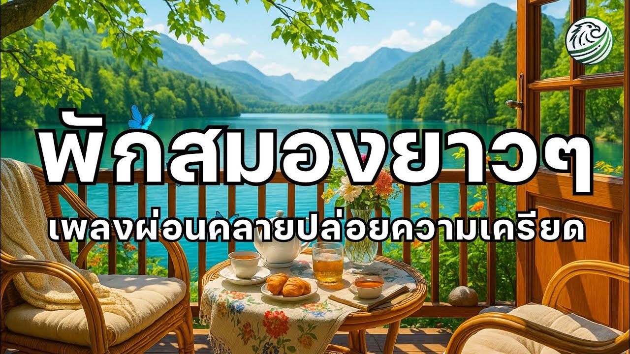 พักสมองยาวๆจากวันที่หนัก เพลงนี้ช่วยคลายความเครียด ให้ความคิดเบาลง เพลงผ่อนคลาย เพลงบำบัดความเครียด