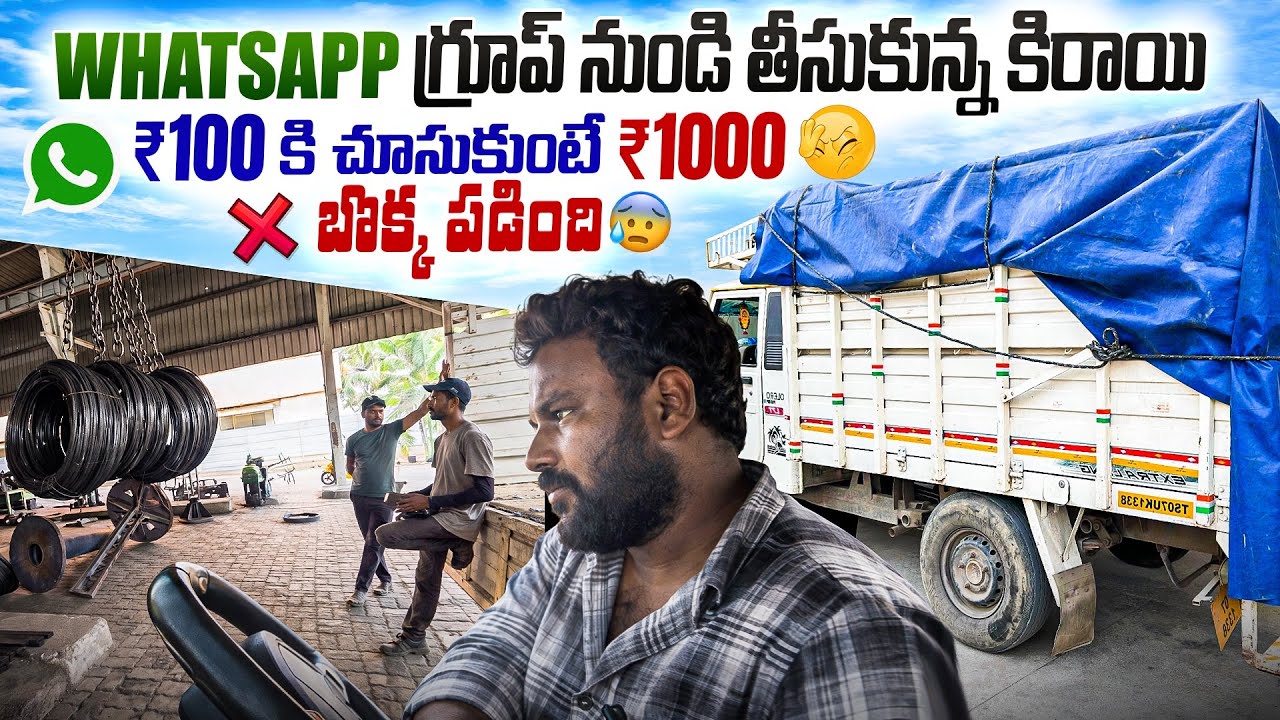 🤑Whatsapp గ్రూప్ నుండి తీసుకున్న 🚚కిరాయి ₹100కి చూసుకుంటే ₹1000 బొక్క పడింది 😰