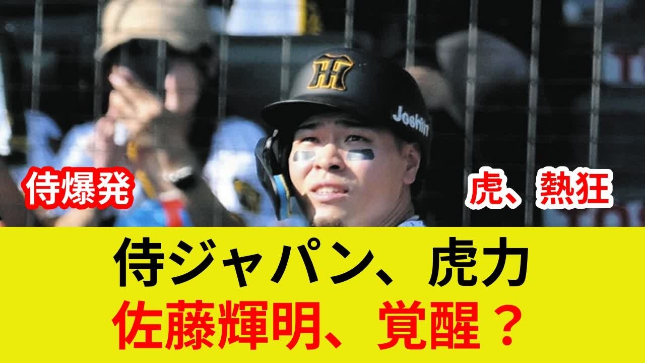 速報:侍ジャパン、阪神トリオ劇的展開！衝撃判明、歴史的勝利