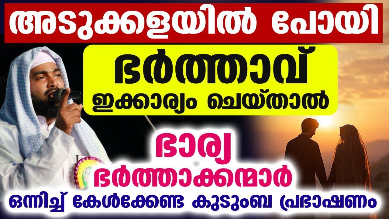 അടുക്കളയിൽ പോയി ഭർത്താവ് ഇക്കാര്യം ചെയ്താൽ ഭാര്യയുടെ മുഖംദേഷ്യം കൊണ്ട് ചുവക്കും Kabeer Baqavi